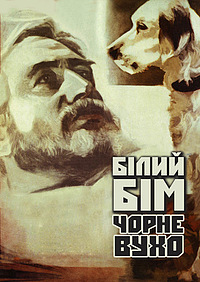 Постер фільму Білий Бім Чорне вухо на якому зображено чоловіка та собаку