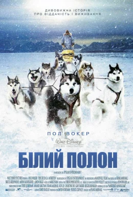 Постер фільму Білий полон на якому зображено кілька хаскі на фоні зимового ландшафту